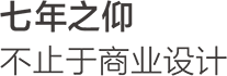 七年之仰，不止于商業(yè)設(shè)計