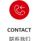聯系我們
